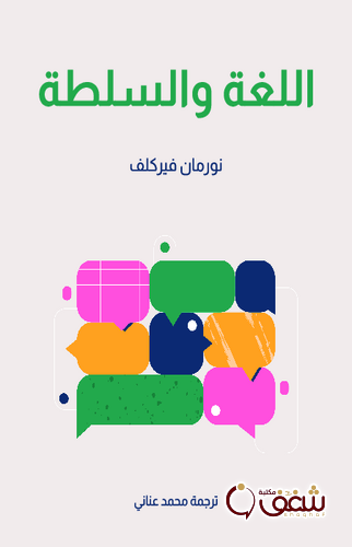 كتاب اللغة والسلطة للمؤلف نورمان فيركلف